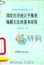 国民经济统计平衡表编制方法的基本原则（1991 PDF版）