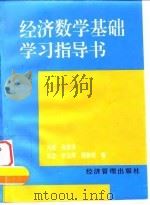 经济数学基础学习指导书（1995 PDF版）