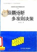 突变理论在经济领域的应用 下 股票分析多准则决策 1994 PDF电子版封面 7810169254 都兴富