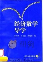 经济数学导学 1997 PDF电子版封面 7307024179 李少斌等编