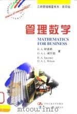 管理数学 英文版 1997 PDF电子版封面 7300024807 (英)H.A.斯波那(H.A.Spooner),(英)D.A
