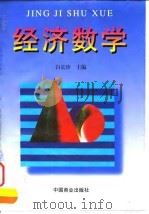 经济数学 1998 PDF电子版封面 7504435384 白长珍主编