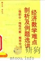 经济数学难点剖析及例题选讲 微积分·线性代数·概率论 1995 PDF电子版封面 7563804617 韩立岩,刘长乃编著