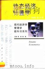动态经济计量学 1998 PDF电子版封面 7208027765 (英)D.F.韩德瑞(DavidF.Hendry),秦朵著