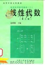 经济应用数学基础  2  线性代数  第3版（1998 PDF版）