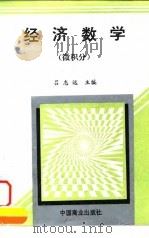 经济数学  微积分（1997 PDF版）