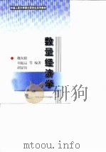 数量经济学 1998 PDF电子版封面 7300027180 魏权龄等编著