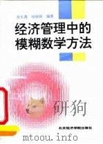 经济管理中的模糊数学方法 1995 PDF电子版封面 7563804811 常大勇,张丽丽编著