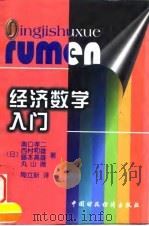经济数学入门（1998 PDF版）