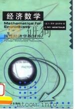 经济数学 1999 PDF电子版封面 7505816187 (美)E.罗伊·温特劳布(E.Roy Weintraub)著