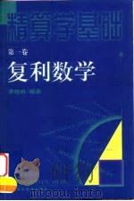 精算学基础  第1卷  复利数学（1999 PDF版）