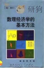 数理经济学的基本方法 1999 PDF电子版封面 7100027829 (美)蒋中一著;刘学译