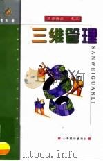 三维管理 1999 PDF电子版封面 7806363475 黄飞著