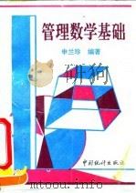 管理数学基础（1995 PDF版）