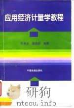 应用经济计量学教程（1996 PDF版）