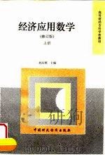 经济应用数学  上   1996  PDF电子版封面  7500530099  刘应辉主编 