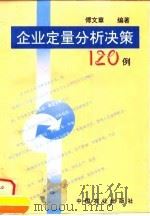 企业定量分析决策120例（1996 PDF版）
