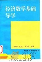 经济数学基础导学（1996 PDF版）