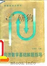 经济数学基础解题指导（1995 PDF版）