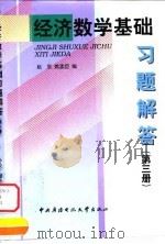 经济数学基础习题解答  第3册（1999 PDF版）