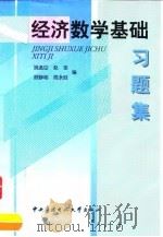 经济数学基础习题集（1999 PDF版）