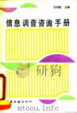信息调查咨询手册（1991 PDF版）