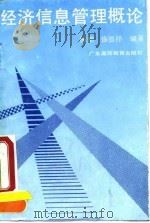 经济信息管理概论 1990 PDF电子版封面 7536105444 杨槊,徐德祥编著