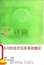 新兴的经济信息系统建设 1991 PDF电子版封面 780058190X 乌家培主编