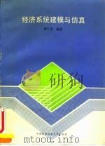 经济系统建模与仿真 1994 PDF电子版封面 7312005608 屠仁寿编著