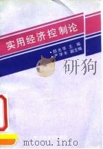 实用经济控制论 1994 PDF电子版封面 7542901826 颜光华主编