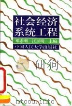 社会经济系统工程 1994 PDF电子版封面 7300018858 邓志刚,汪星明主编
