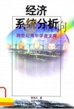 经济系统分析 1998 PDF电子版封面 7200032867 顾海兵著
