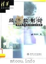 经济控制论  动态经济系统分析方法与应用（1999 PDF版）