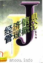 经济信息管理概论 1996 PDF电子版封面 7300021425 陈禹编