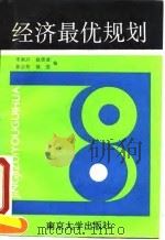 经济最优规划 1991 PDF电子版封面 7305009814 赵德滋等编