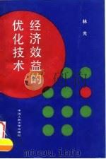 经济效益的优化技术 1998 PDF电子版封面 7300003273 林光著
