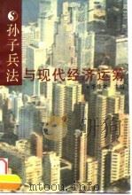 孙子兵法与现代经济运筹（1995 PDF版）