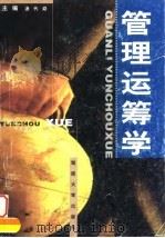 管理运筹学 1997 PDF电子版封面 7810530941 汤代焱主编