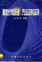 最优计划原理、方法及其应用 1999 PDF电子版封面 7800586944 王寅初编著