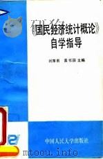 《国民经济统计概论》自学指导（1995 PDF版）