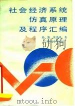 社会经济系统仿真原理及程序汇编 1990 PDF电子版封面 7805652635 杨勤,黄洪峰著