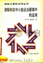 微型机在中小型企业管理中的应用 1990 PDF电子版封面 7118003212 陆大绚,顾君忠编