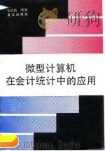 微型计算机在社会统计中的应用 1990 PDF电子版封面 7536610092 毛华扬编著