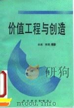 价值工程与创造（1991 PDF版）