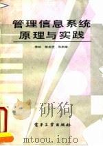 管理信息系统原理与实践（1990 PDF版）