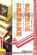 会计电算化与计算机审计实务 1991 PDF电子版封面 7800641171 邱胜利,张玉编著