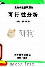 可行性分析 1992 PDF电子版封面 7505804588 尹绍平主编