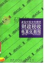 财政税收电算化教程（1992 PDF版）