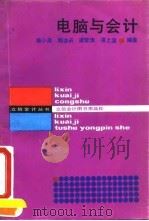 电脑与会计 1987 PDF电子版封面 7542900110 施小英等编著