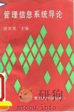 管理信息系统导论 1991 PDF电子版封面 7309006038 薛华成主编